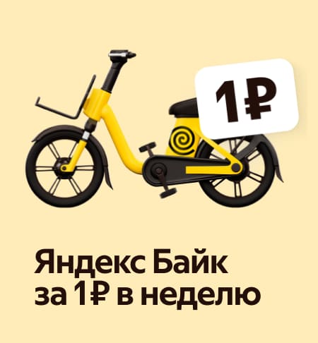 Яндекс Байк за 1 ₽ в неделю