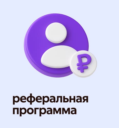 реферальная программа