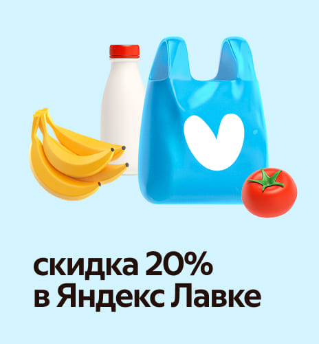 скидка 20% в Яндекс Лавке